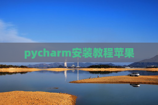 pycharm安装教程苹果